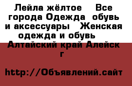 Лейла жёлтое  - Все города Одежда, обувь и аксессуары » Женская одежда и обувь   . Алтайский край,Алейск г.